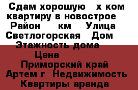 Сдам хорошую 2-х ком.квартиру в новострое! › Район ­ 9 км. › Улица ­ Светлогорская › Дом ­ 6 › Этажность дома ­ 52 › Цена ­ 14 000 - Приморский край, Артем г. Недвижимость » Квартиры аренда   